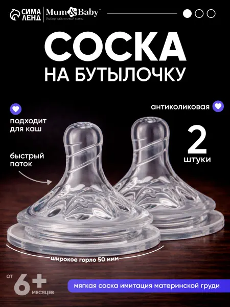 Mum&baby Соска для бутылочек для новорожденных, 3+ мес