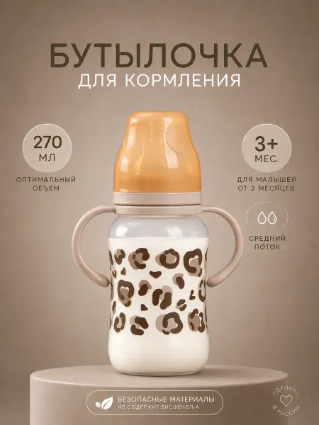 Mum&baby Бутылочка для кормления 3+ мес, 270 мл