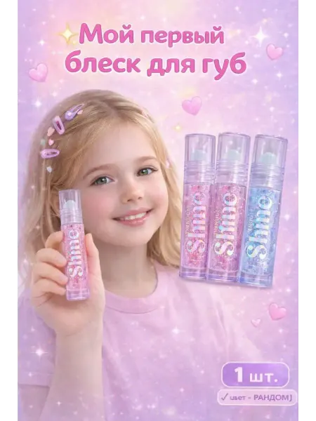 OLBY1 Блеск для губ прозрачный детский 3+ подарок