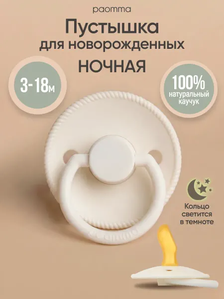 Paomma Соска пустышка ортодонтическая латексная 3+