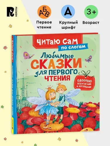 Любимые сказки для первого чтения. Учимся читать по слогам. Детская книга 3+ | Андерсен Ханс Кристиан, Перро Шарль
