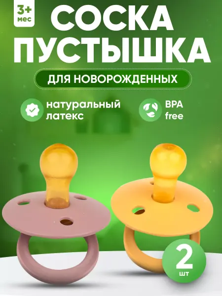 Будь здоров Пустышки латексные с круглым соском 3+ месяцев 2шт