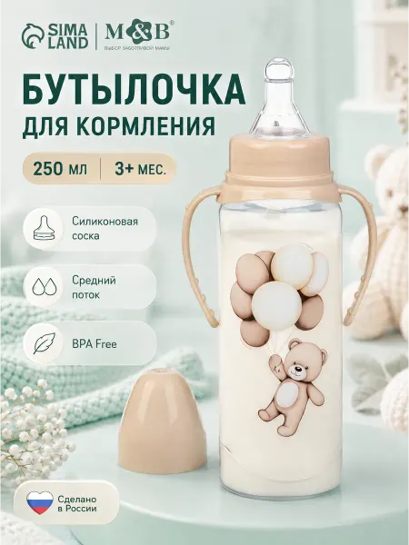 Бутылочка для новорожденных 3+мес, 250 мл