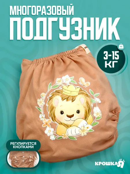 Mum&baby Многоразовый подгузник «Львенок», 3-15 кг