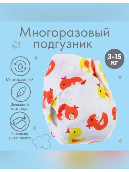 Многоразовый подгузник для малышей 3-15 кг