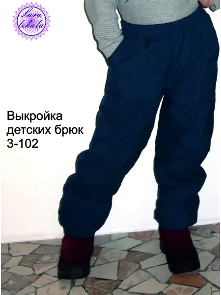 Выкройка одежды бумажная брюки детские из плащёвки 3-102