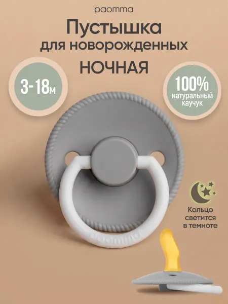 Paomma Соска пустышка ортодонтическая латексная 3-18
