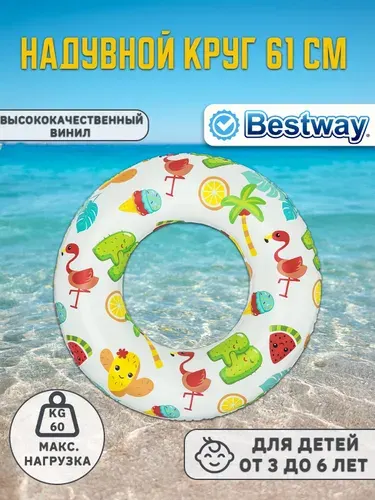 Надувной круг 3-6 лет 61см Bestway 36014