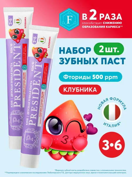 PRESIDENT Зубная паста детская 3-6 лет со вкусом Клубника 2шт
