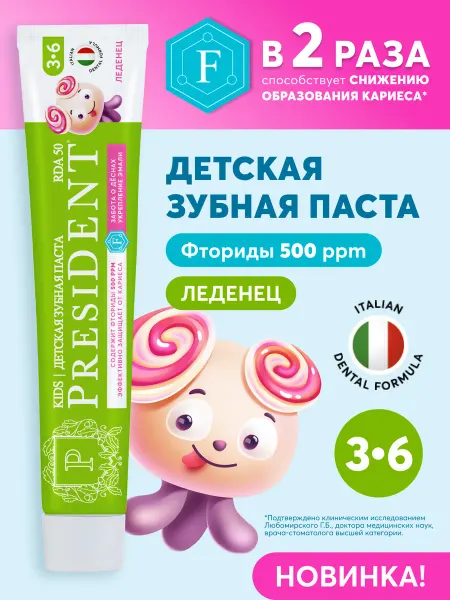 PRESIDENT Детская зубная паста 3-6 лет со вкусом Леденец
