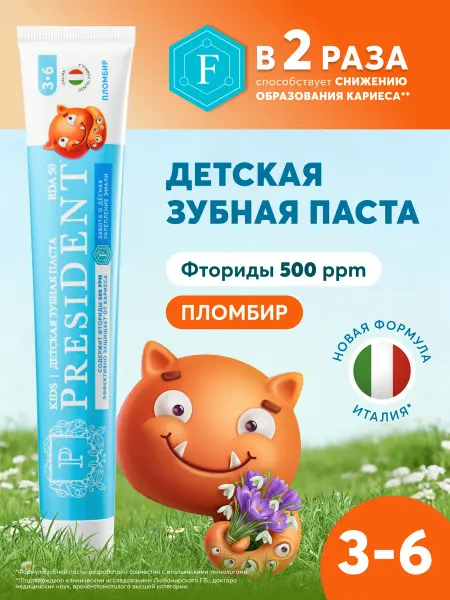 PRESIDENT Зубная паста детская 3-6 лет со вкусом Пломбир