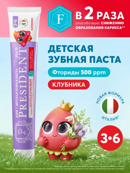 PRESIDENT Зубная паста детская 3-6 лет Клубника