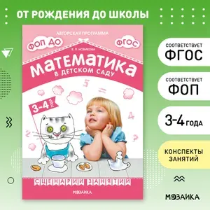 Математика в детском саду. Сценарии занятий c детьми. От Рождения До Школы. Книги для обучения дошкольников. Подготовка детей к школе 3-7 лет. ФГОС. ФОП | Новикова В. П.