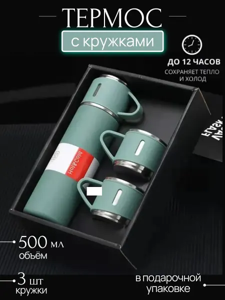 City-house Подарочный набор термос 500 мл с 3-мя кружками