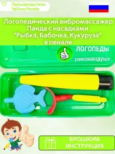 Логопедический вибромассажер Панда с 3-мя насадками: Рыбка, Бабочка, Кукуруза в пенале