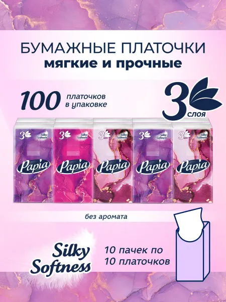Papia Бумажные платочки носовые Classic 3-слойные 10 шт