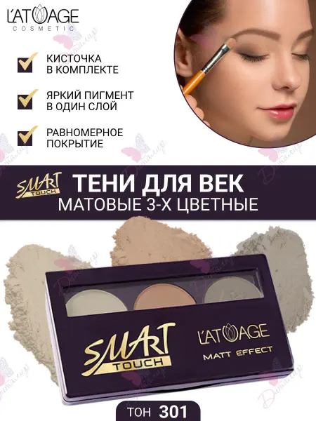 L'atuage Cosmetic Тени для век Матовые SMART TOUCH 3-х цветные тон 301