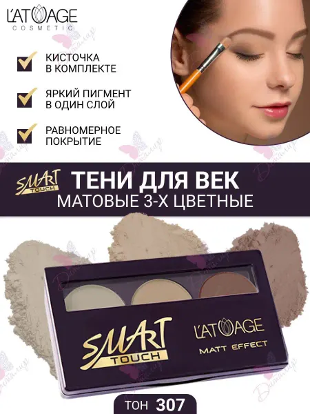 L'atuage Cosmetic Тени для век Матовые SMART TOUCH 3-х цветные тон 307