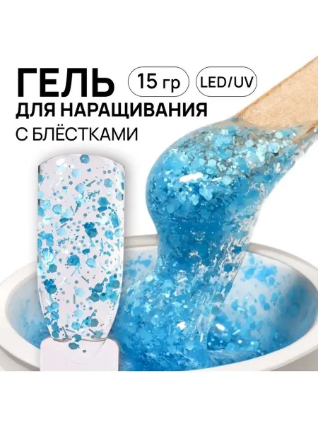 Гель для наращивания с блёстками 3-х фазный 15 гр LED UV