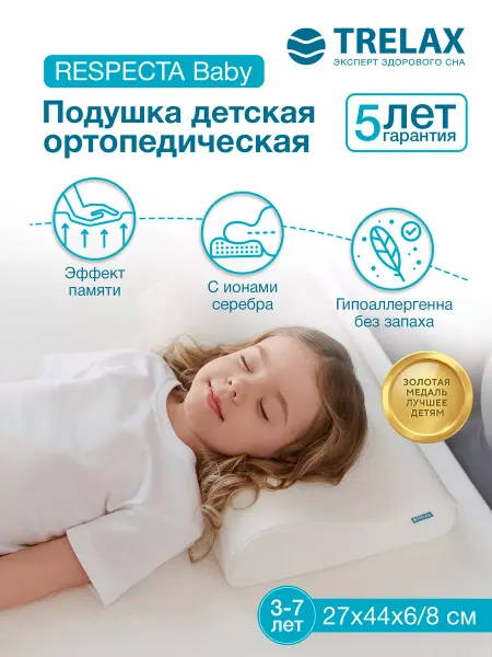 TRELAX Подушка ортопедическая для детей от 3-х лет Респекта