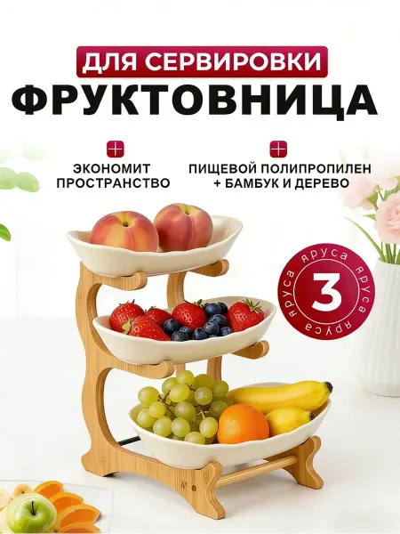 Vinnatsu Фруктовница 3-х ярусная Блюдо-этажерка ваза для фруктов