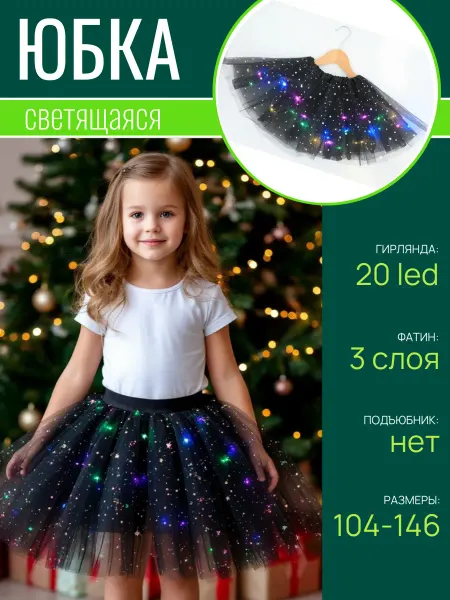 Wowmykid Юбка-пачка 3-х слойная светящаяся