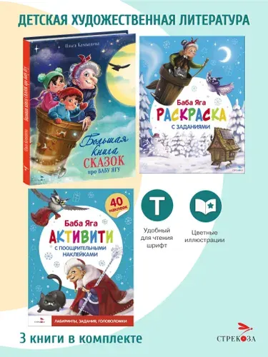 Книга сказок про Бабу Ягу+Активити+Раскраска (набор из 3-х книг) | Камышева Ольга