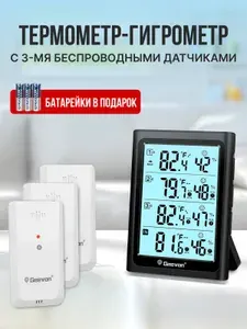 Термометр гигрометр с 3-я беспроводными датчиками