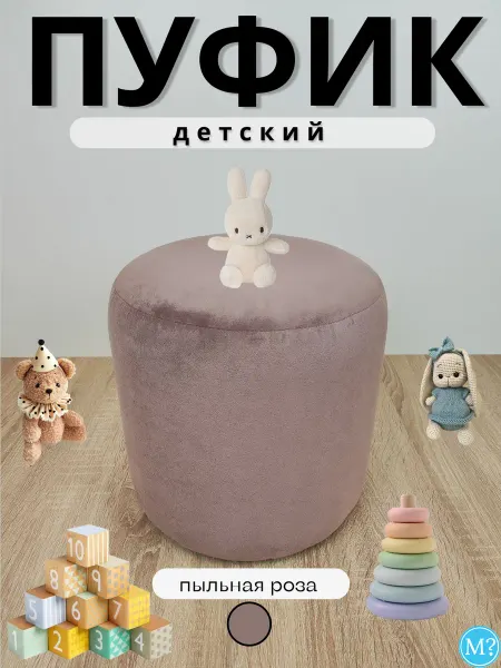 Мебельный вопрос Пуфик маленький, детский. 30*30*32см.Пыльная роза