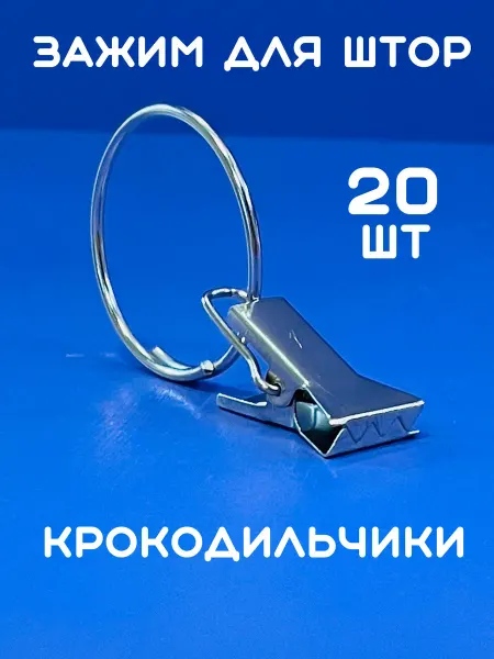 LUNDO Зажимы для штор крокодильчики 30 33 Серебро