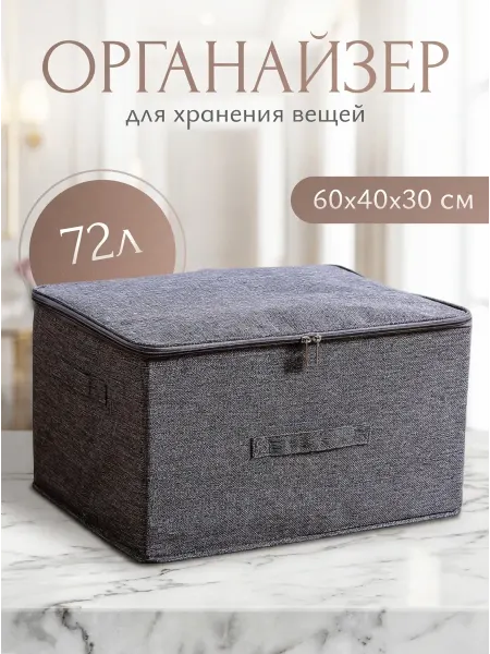Короб органайзер для хранения вещей 60*40*30