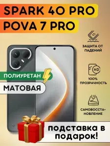 Матовая гидрогелевая полиуретановая пленка на Tecno Pova 7 Pro, Spark 40 Pro, Infinix GT 30 Pro, пленка защитная на Техно Пова 7 Про, Спарк 40 Про, Инфиникс Джити 30 про