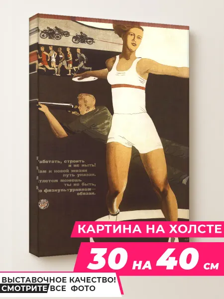 Советские картины Wow Art Картина Всем спорт 30 на 40