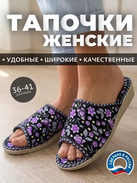 Тапочки открытые домашние на высокой подошве широкая нога