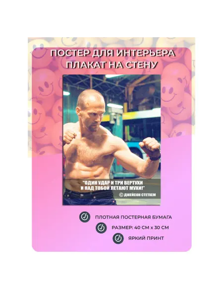 Мастерская ОКЗнак Постер, плакат Цитата Джейсона Стетхема (40 см х 30 см) №111