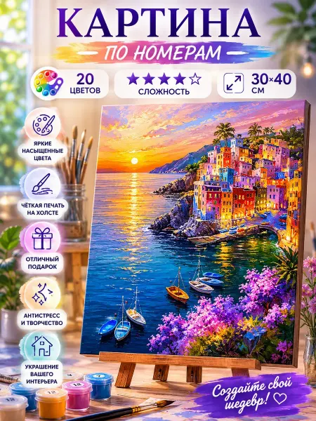 Картина по номерам 30*40
