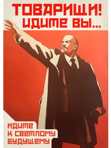 Постер "Ленин посылает" Авторский дизайн 30*42 см