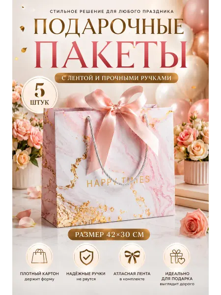 Подарочный пакет-сумочка 42*30 5 шт