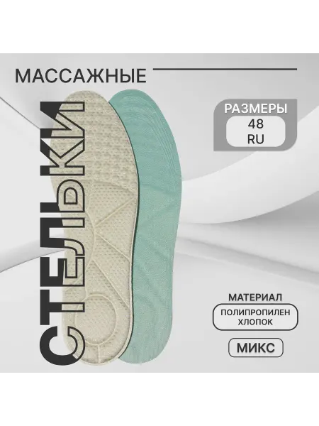 Зимние истории MaShul Стельки универсальные, р-р до 48, 30 см, пара, цвет МИКС