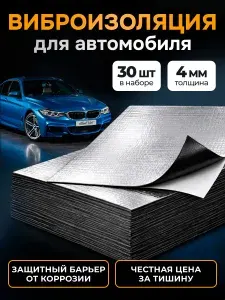 Шумоизоляция Silent Mat Lite 4мм, комплект 30 листов. Виброизоляция для автомобиля самоклеящаяся. Звукоизоляция шумка