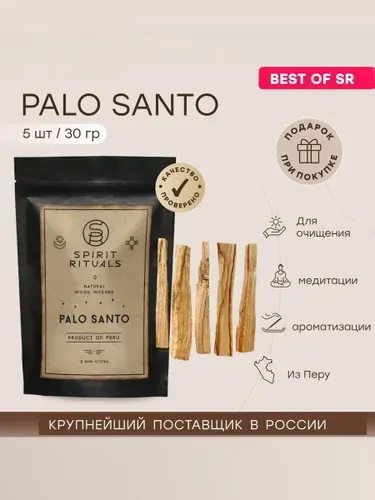 Благовония Пало Санто Palo Santo 5 мини палочек 30 грамм / Spirit Rituals