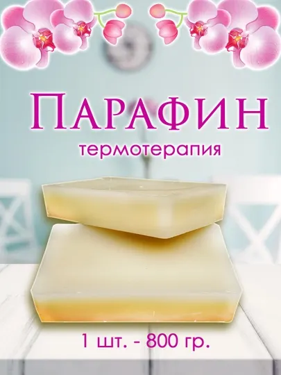 Парафин для массажа, с высокой степенью очистки, парафинотерапия, 800 гр