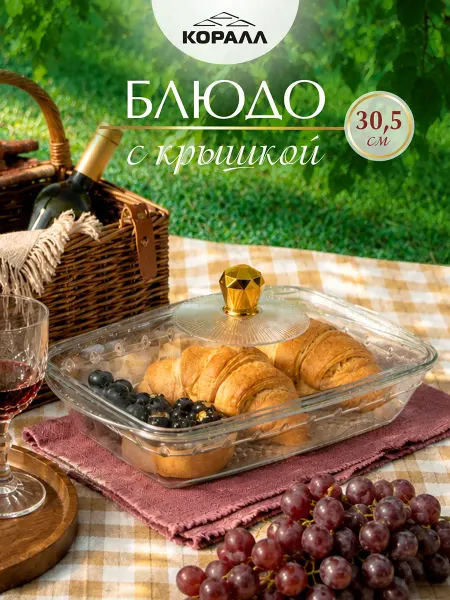 Коралл Блюдо глубокое с пластиковой крышкой 30.5 см