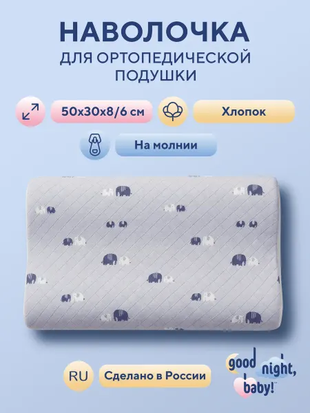 Good Night, Baby! Наволочка для ортопедической подушки 50*30