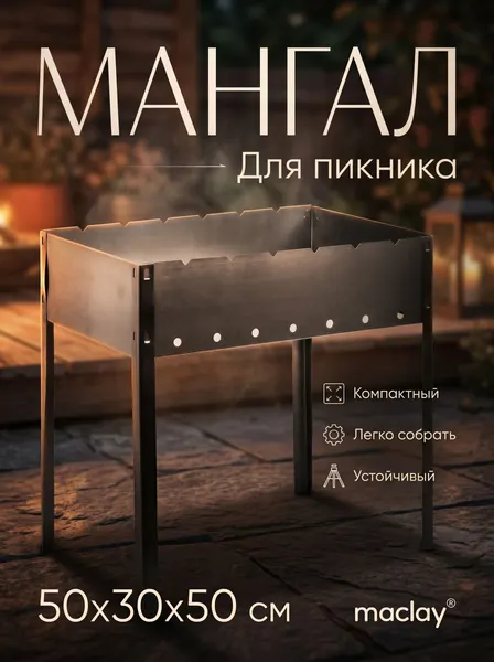 Мангал, разборный, складной, походный, размер 50 х 30 х 50 с