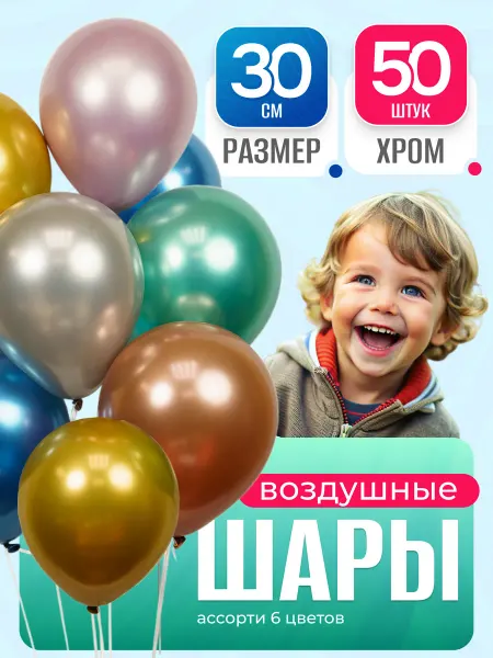 Воздушные шары 30 см 50 штук ассорти 6 хром