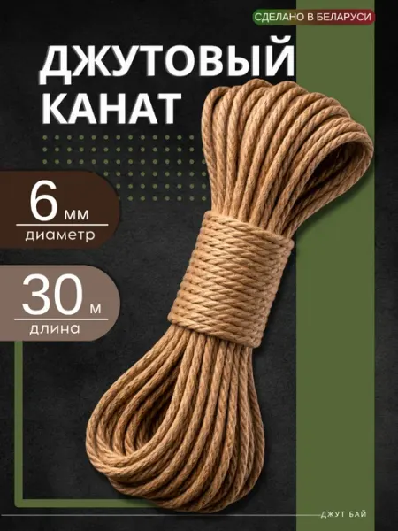 Джут бай Джутовый канат 6 мм 30 м веревка для когтеточки и рукоделия