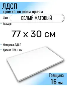 ЛДСП Белый 77 х 30 см. Мебельный щит (Полка в шкаф)