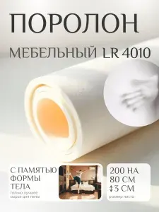 Поролон мебельный 30 мм LR4010, 80х200 см, плотность 40 кг/м3, мягкий пенополиуретан для мебели и матрасов с эффектом памяти