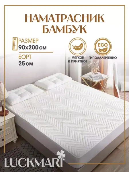 LUCKMARI Наматрасник стеганый бамбуковый 90х200 БОРТ 30